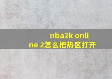 nba2k online 2怎么把热区打开